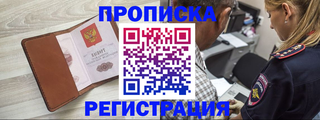 прописка для работы в Мариинске