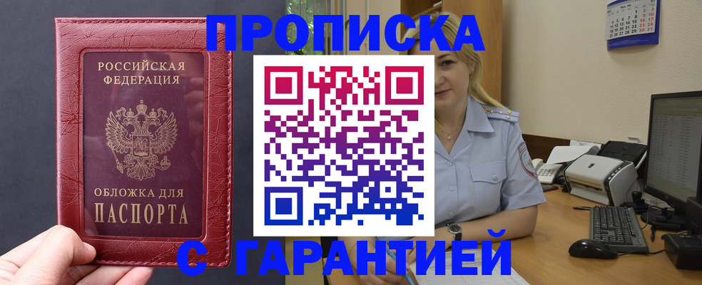 купить прописку в Мариинске